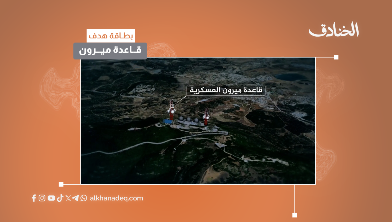 بطاقة هدف: قاعدة ميرون