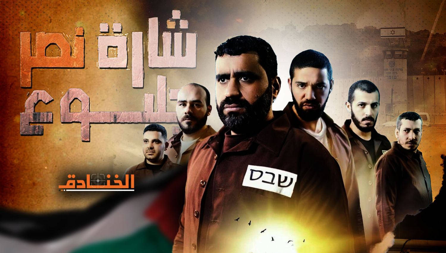 مسلسل "شارة نصر جلبوع": فلسطين تنتصر بالحرب الناعمة أيضاً