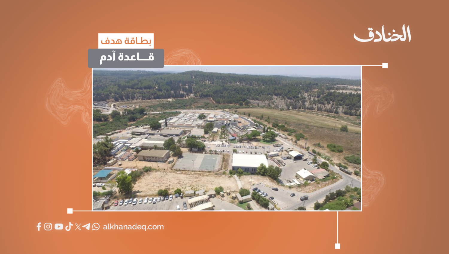 بطاقة هدف: قاعدة آدم