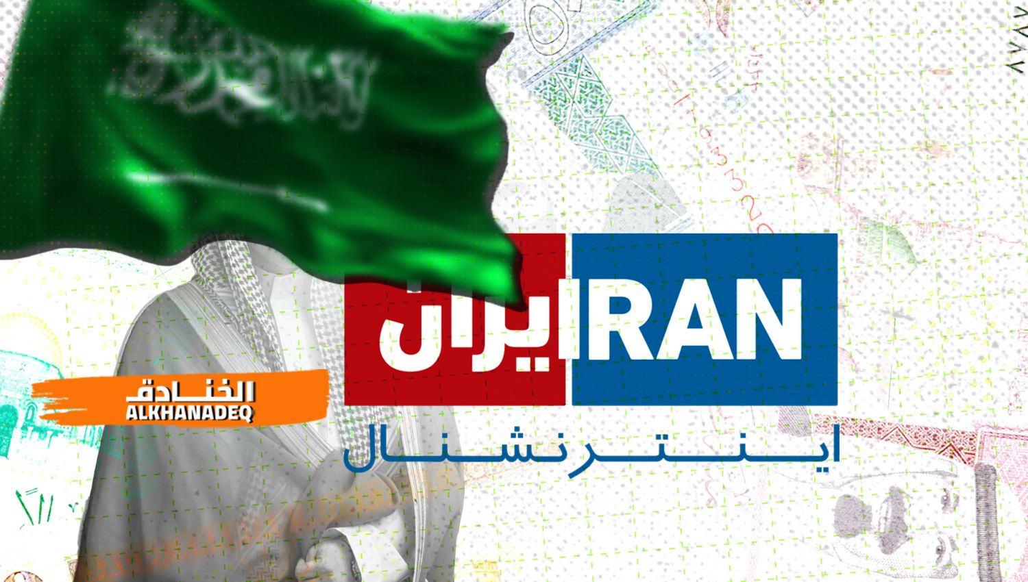 "ايران انترناشنال" سعودية التمويل