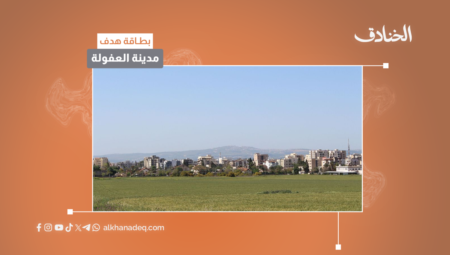 بطاقة هدف: مدينة العفولة