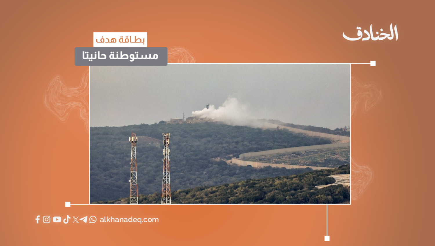 بطاقة هدف: مستوطنة حانيتا