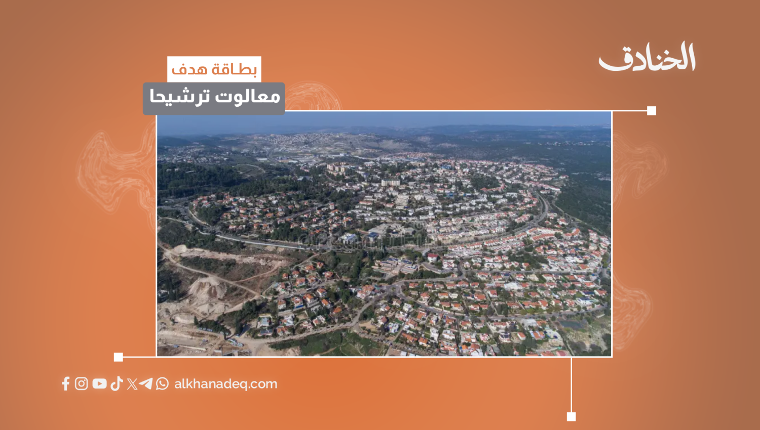 بطاقة هدف: معالوت ترشيحا