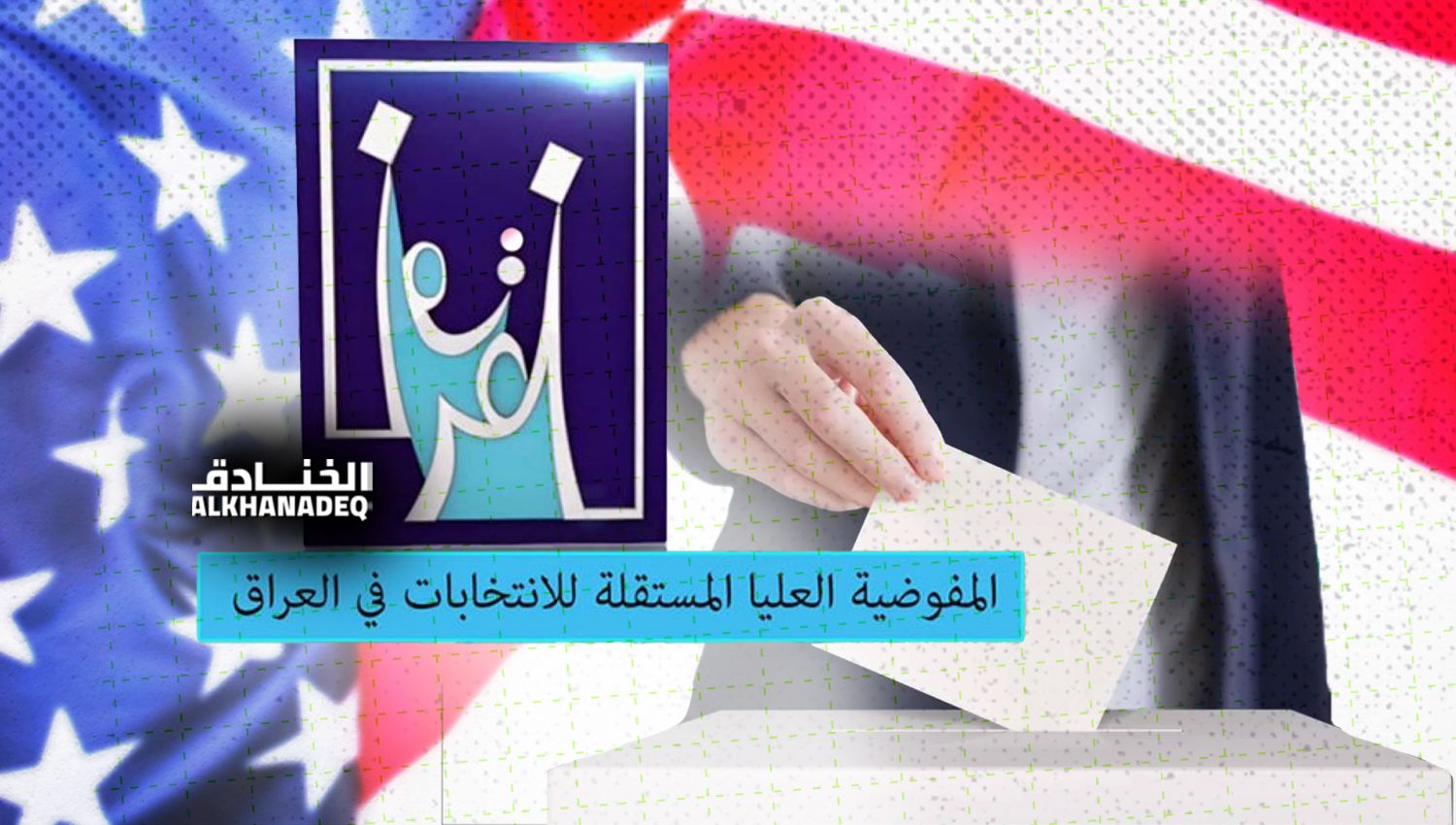 تدخل أمريكي واضح في الانتخابات العراقية