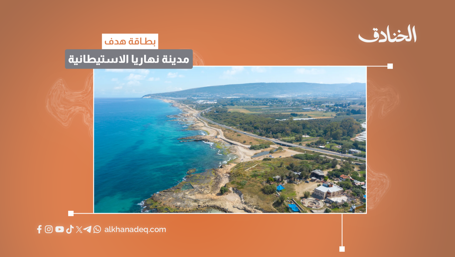 بطاقة هدف: مدينة نهاريا الاستيطانية