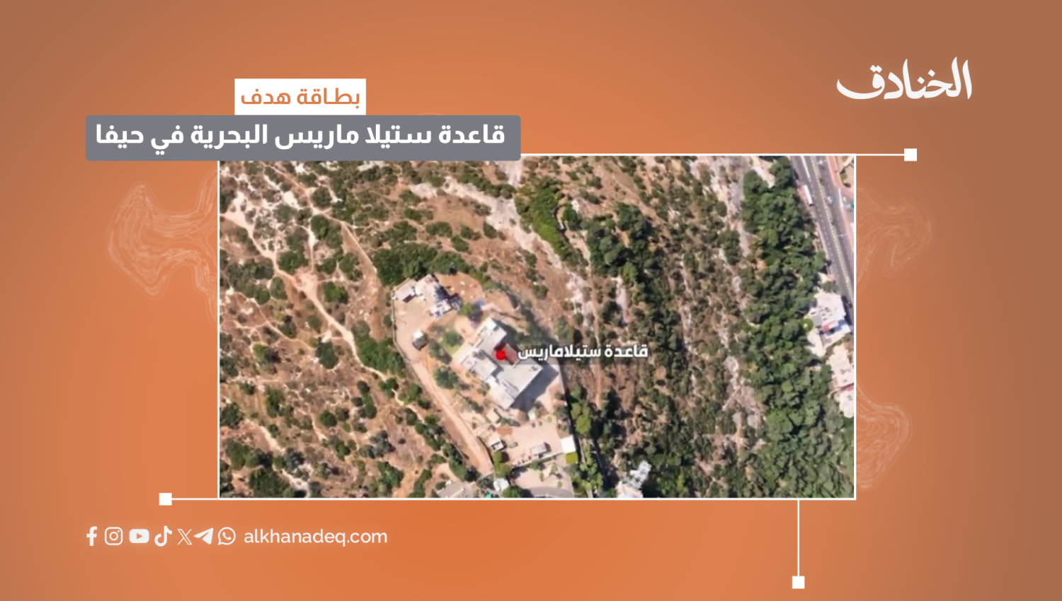 بطاقة هدف: قاعدة ستيلا ماريس البحرية في حيفا