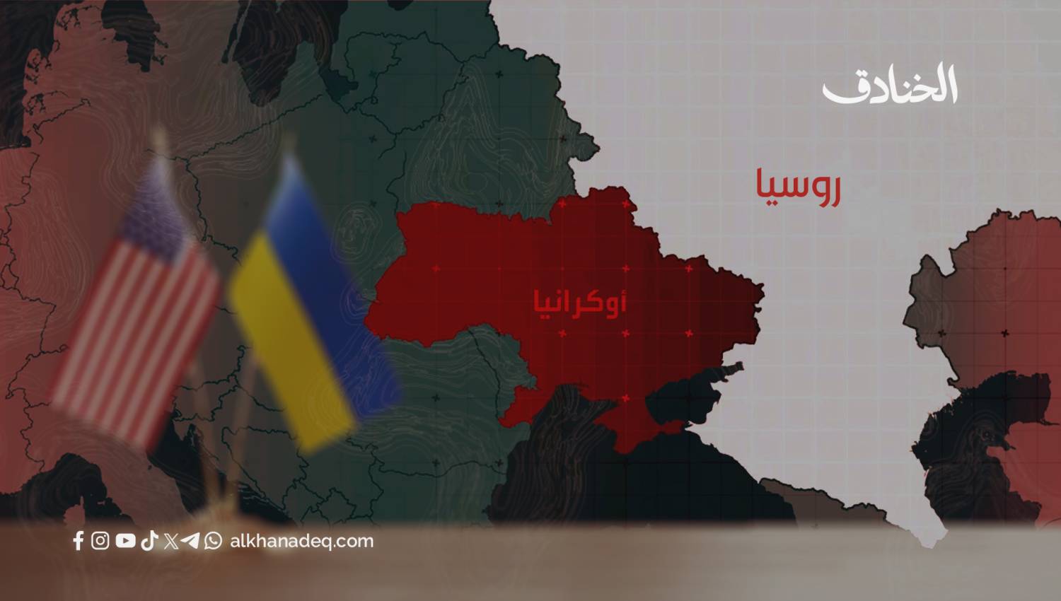 أوكرانيا مُستَعمرة موارد: تحليل لاستراتيجيات الاستغلال وأهدافها الاقتصادية والسياسية