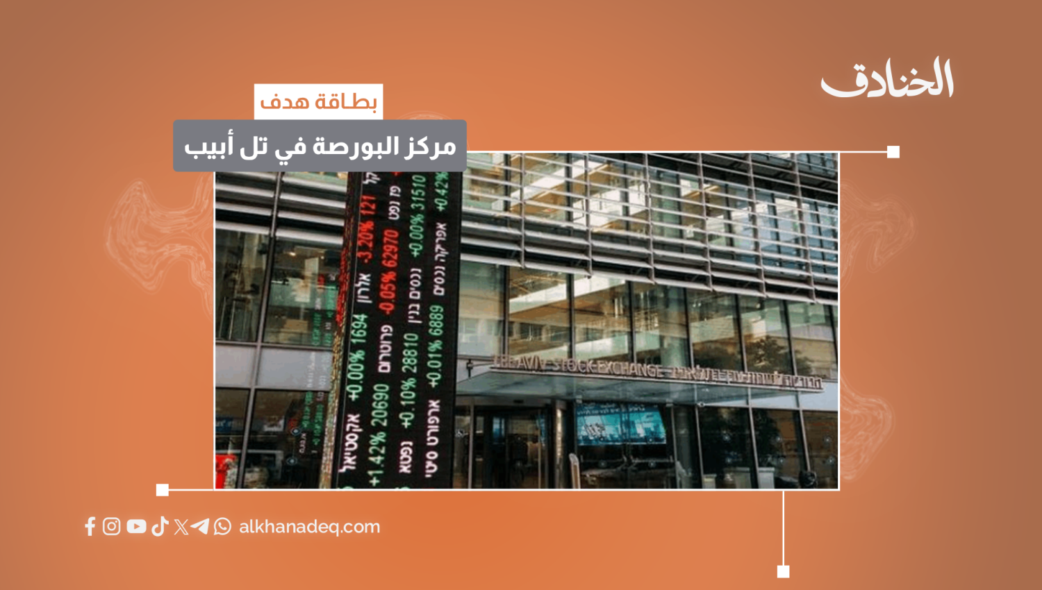 بطاقة هدف: مركز البورصة في تل أبيب