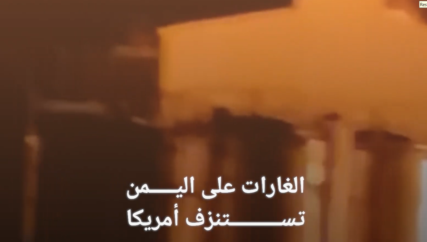 الغارات على اليمن تستنزف أمريكا