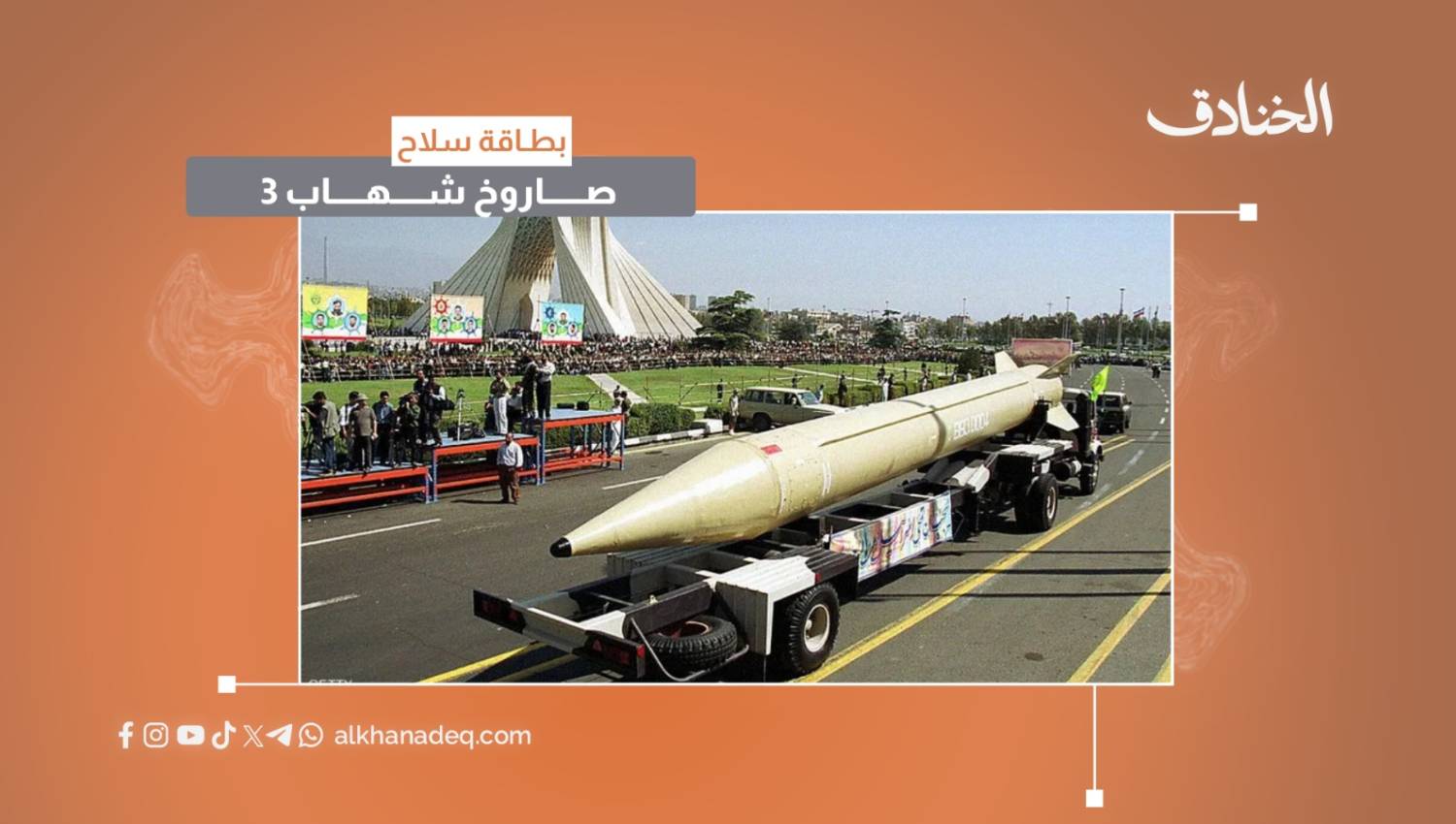 بطاقة سلاح: صاروخ شهاب-3 الباليستي