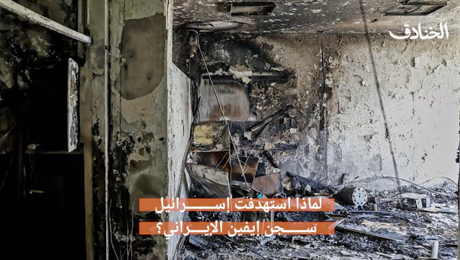"لماذا استهدفت اسرائيل سجن إيفين الإيراني"