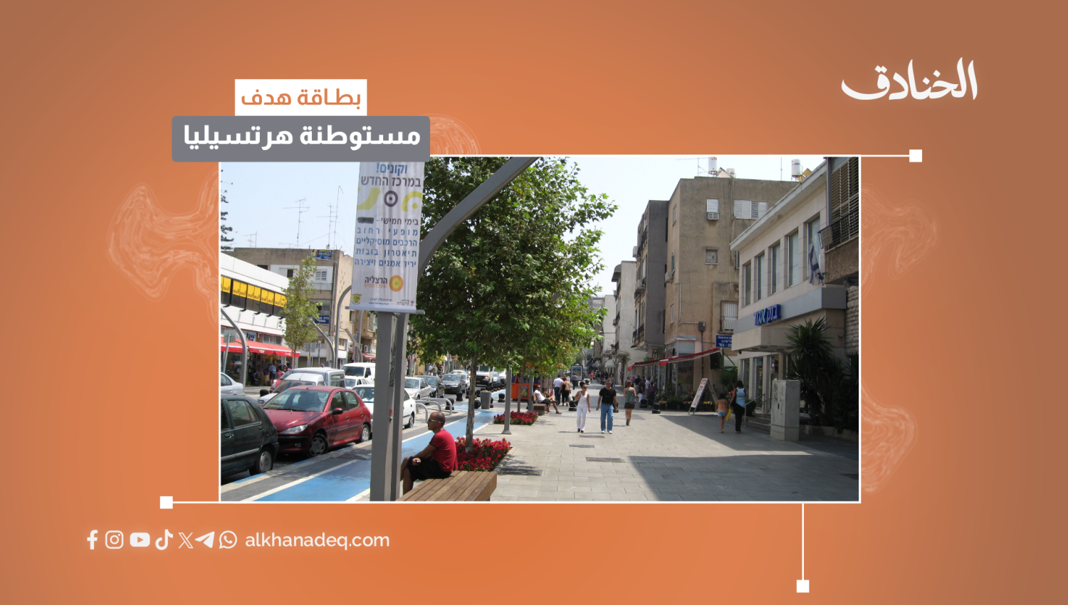 بطاقة هدف: منطقة هرتسيليا