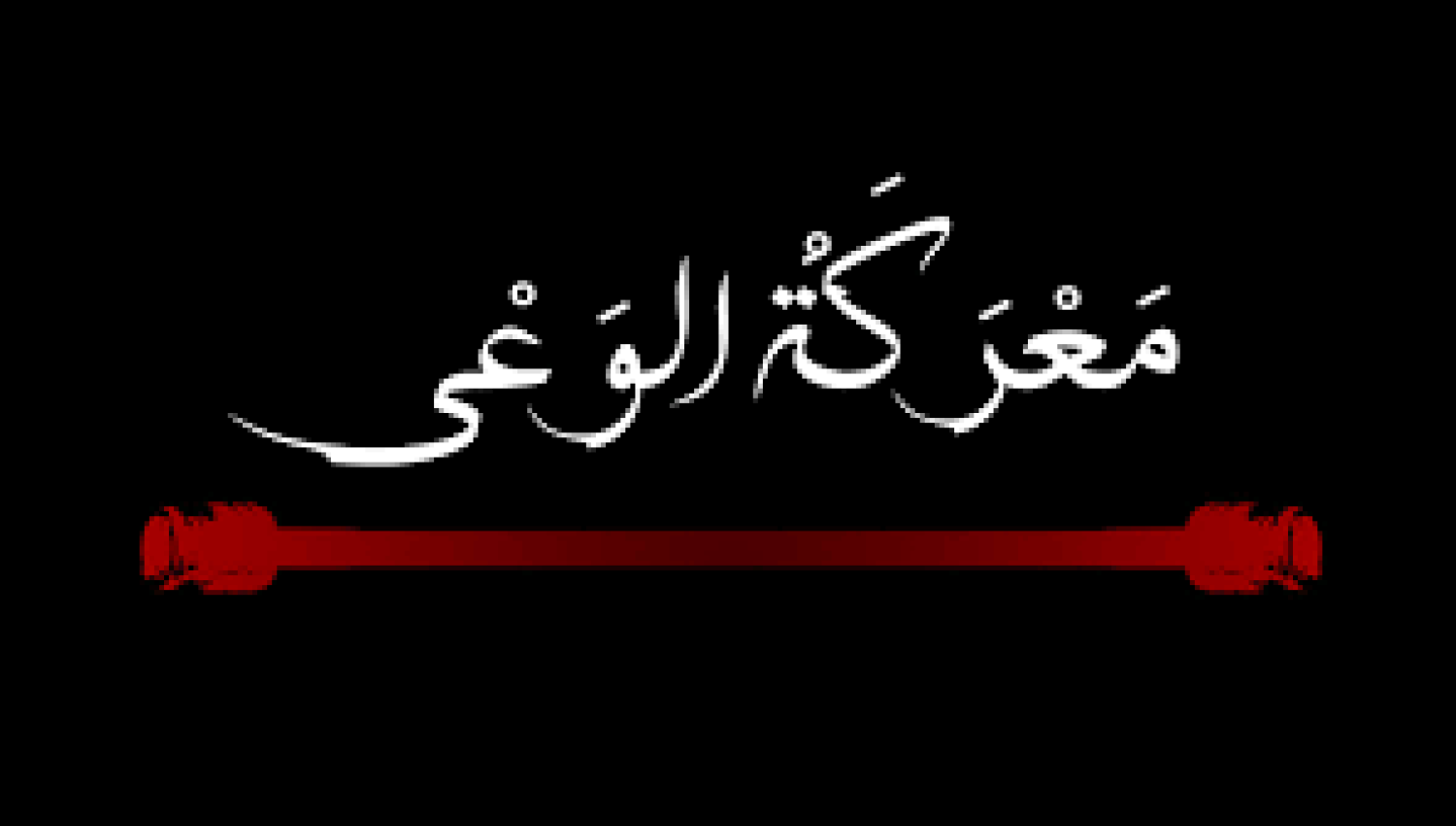 لا مجال للمساواة بين المجرم والضحية.. معركة الوعي لحماية الانجازات