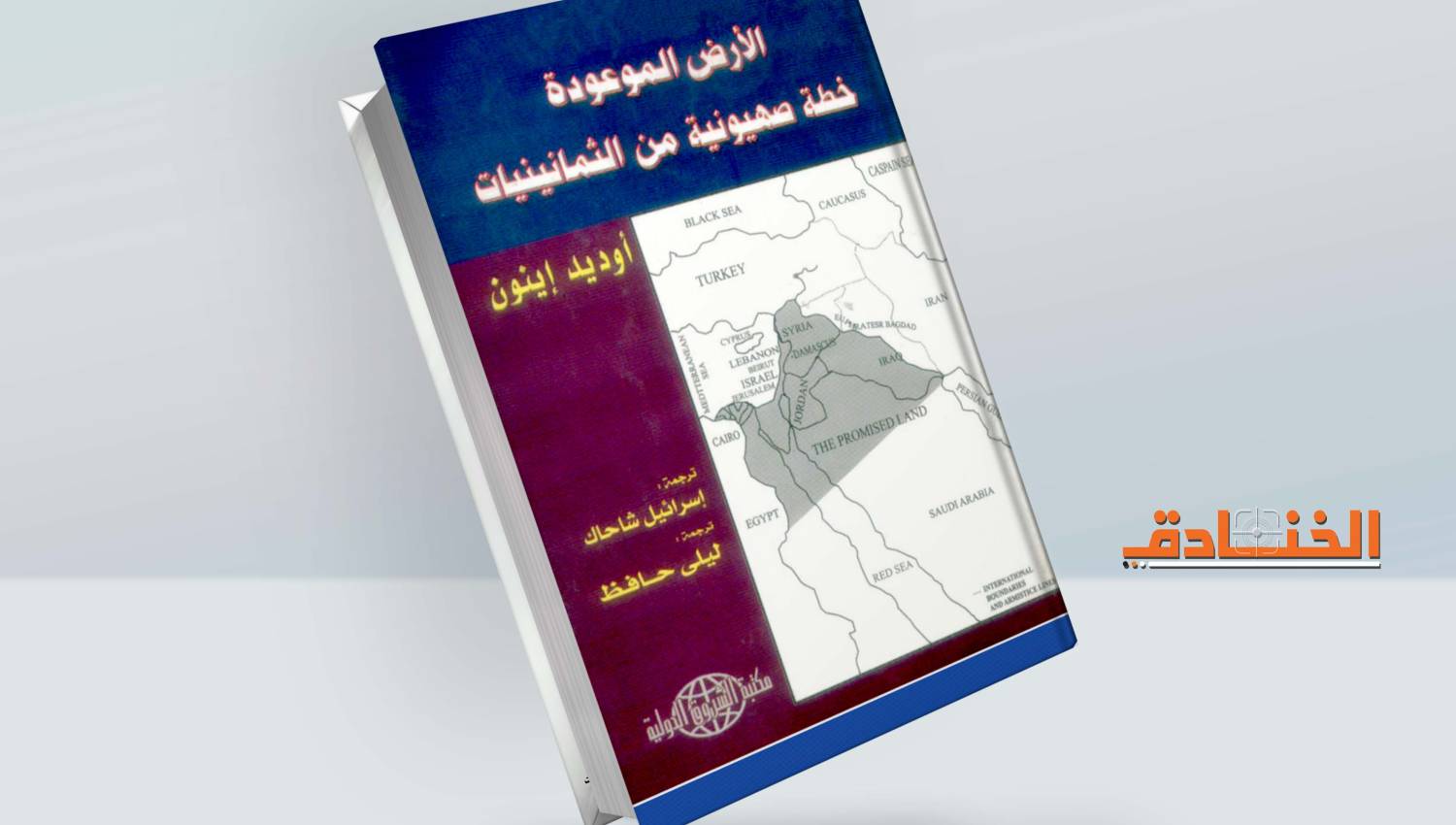 الأرض الموعودة: خطة الصهيونية من الثمانينات