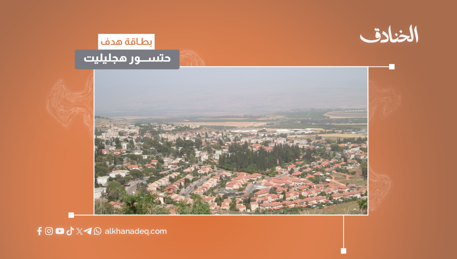 بطاقة هدف: مستوطنة حتسور هجليليت