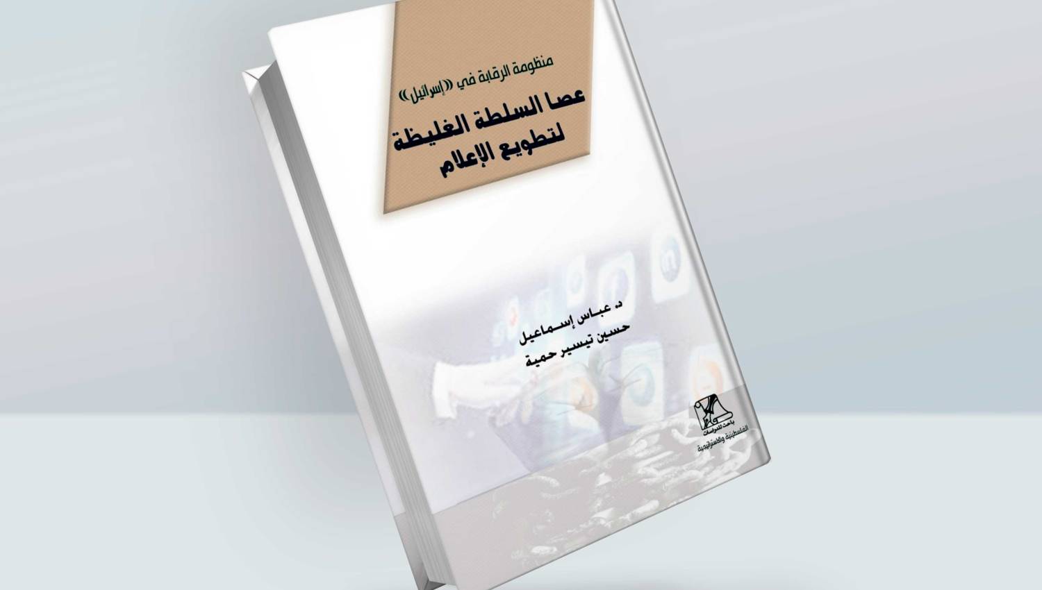 منظومة الرقابة في إسرائيل: عصا السلطة الغليظة لتطويع الإعلام