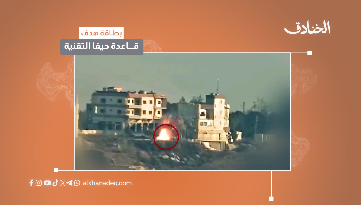 بطاقة هدف: قاعدة حيفا التقنيّة