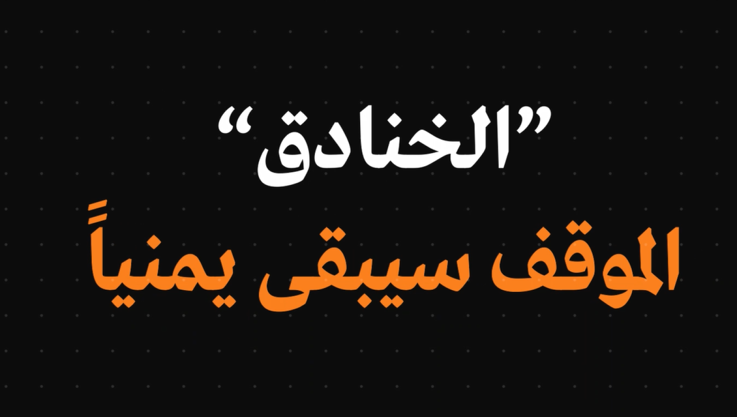 شاهد | "الخنادق"... الموقف سيبقى يمنياً 