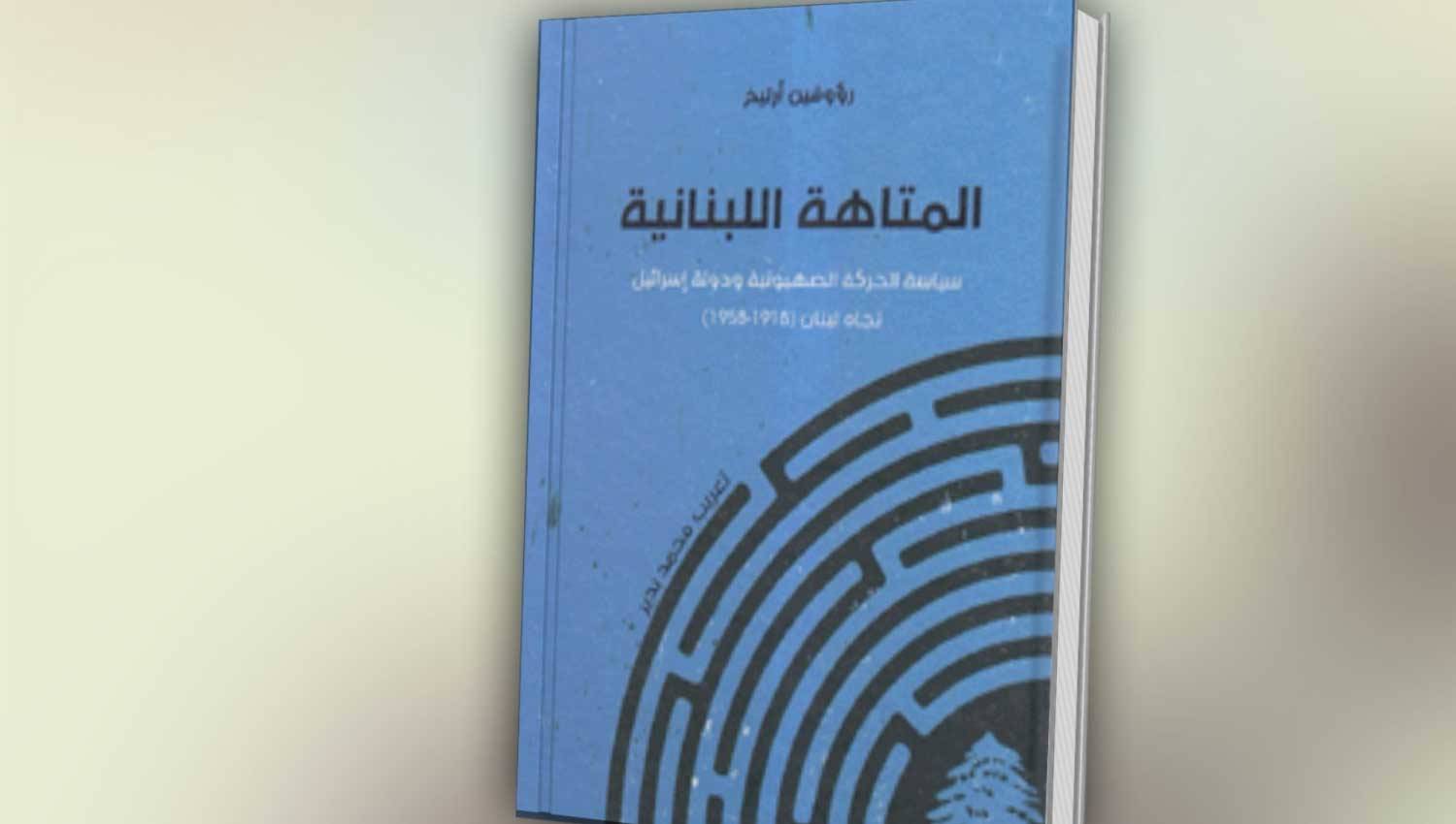 "المتاهة اللبنانية": أسرار العلاقة ما بين إسرائيل وزعامات سياسية لبنانية