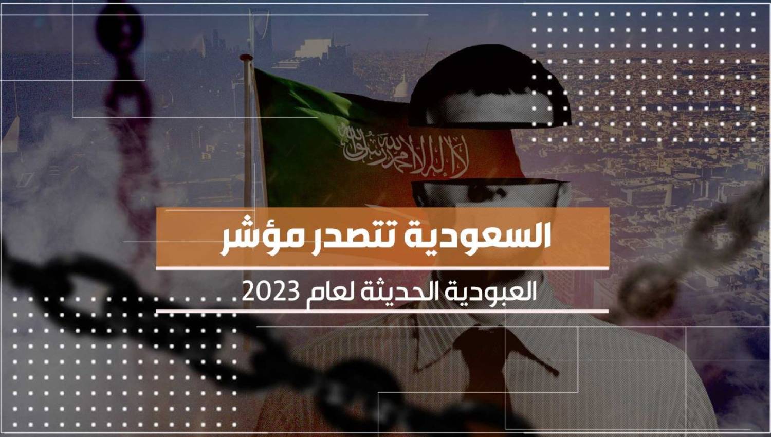 العبودية الحديثة في السعودية: قطع الأعناق والأرزاق