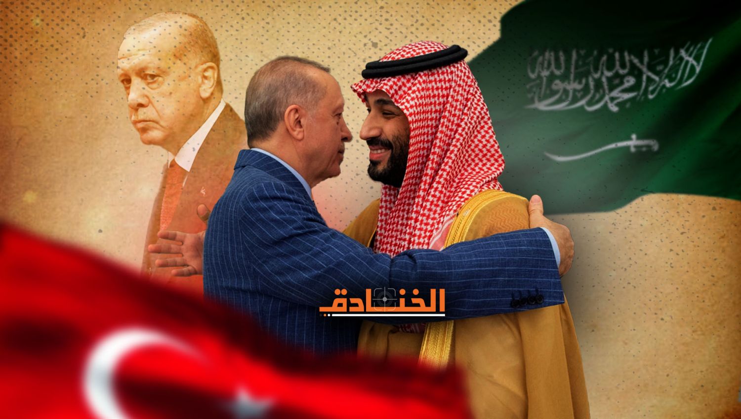 العلاقات السعودية-التركية: جفاء تغلبه المصالح