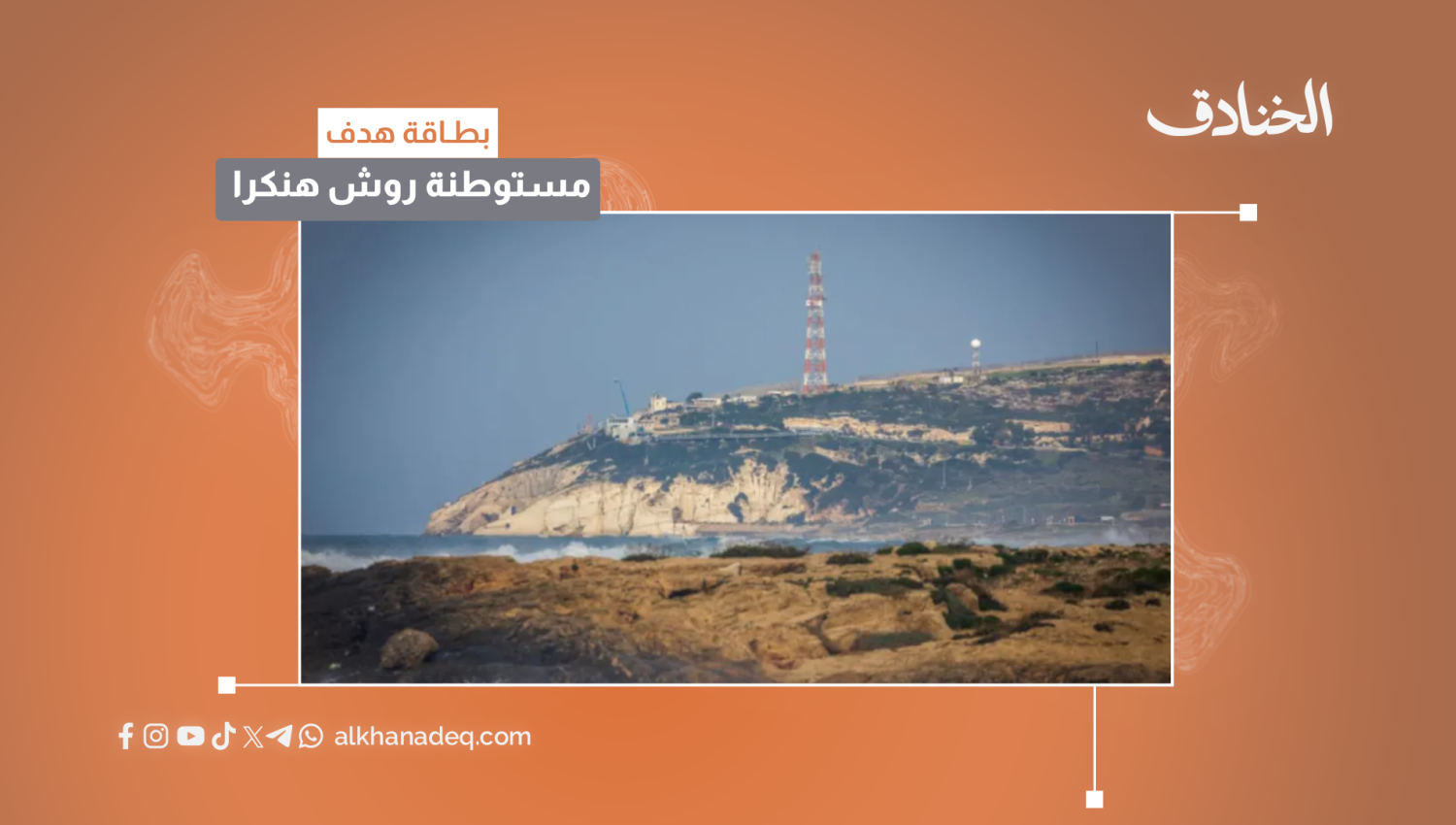 بطاقة هدف: مستوطنة روش هنكرا