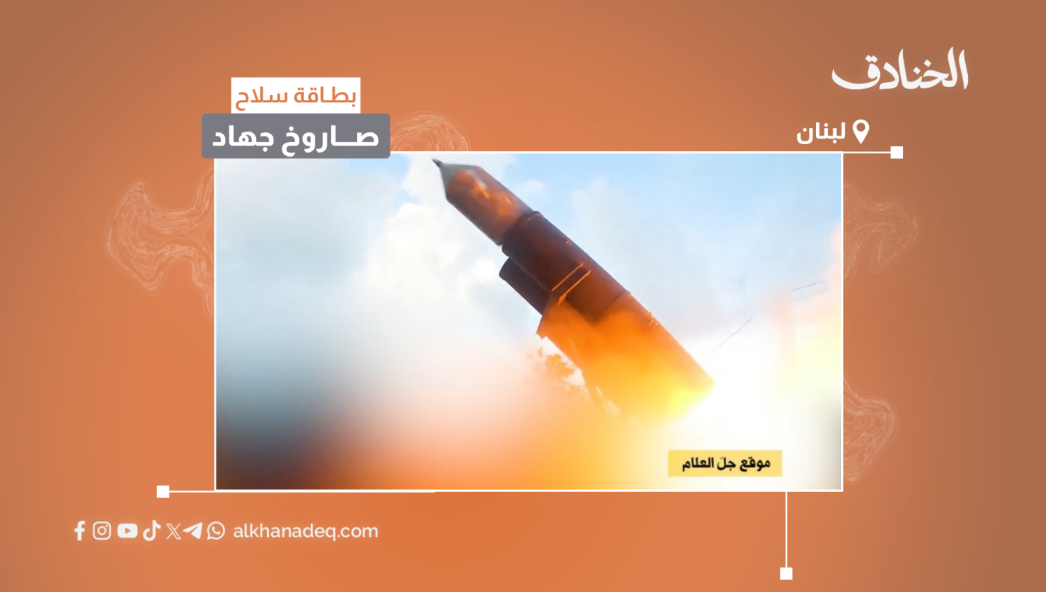 بطاقة سلاح: صاروخ جهاد