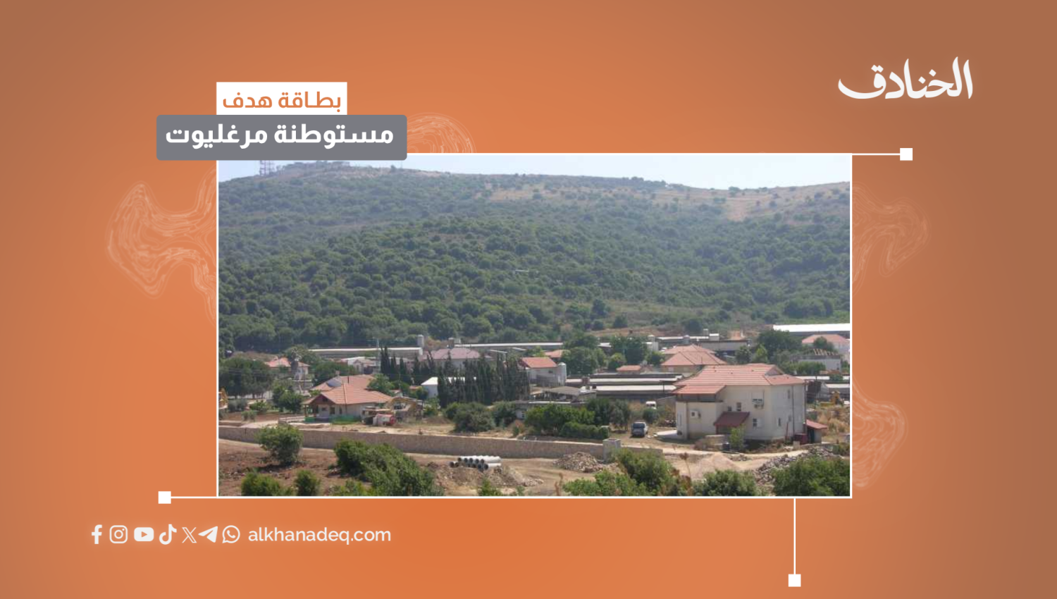 بطاقة هدف: مستوطنة مرغليوت