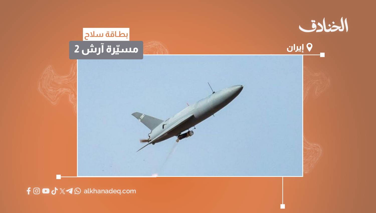 بطاقة سلاح: مسيّرة آرش 2