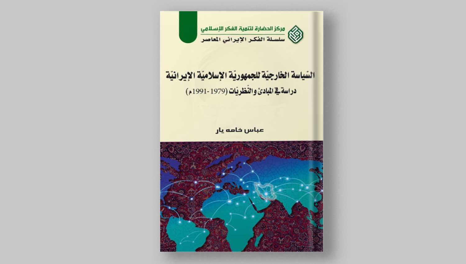 كيف تكون السياسة الخارجية للجمهورية الإسلامية استثنائية؟