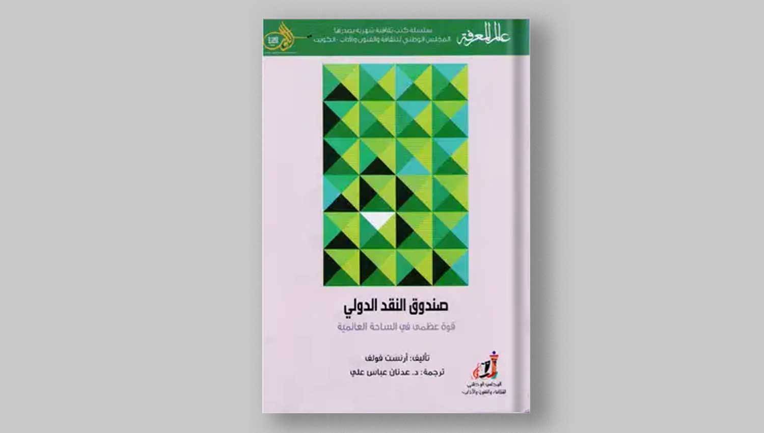 كتاب صندوق النقد الدولي: ذراع النيوليبرالية المتوحشة