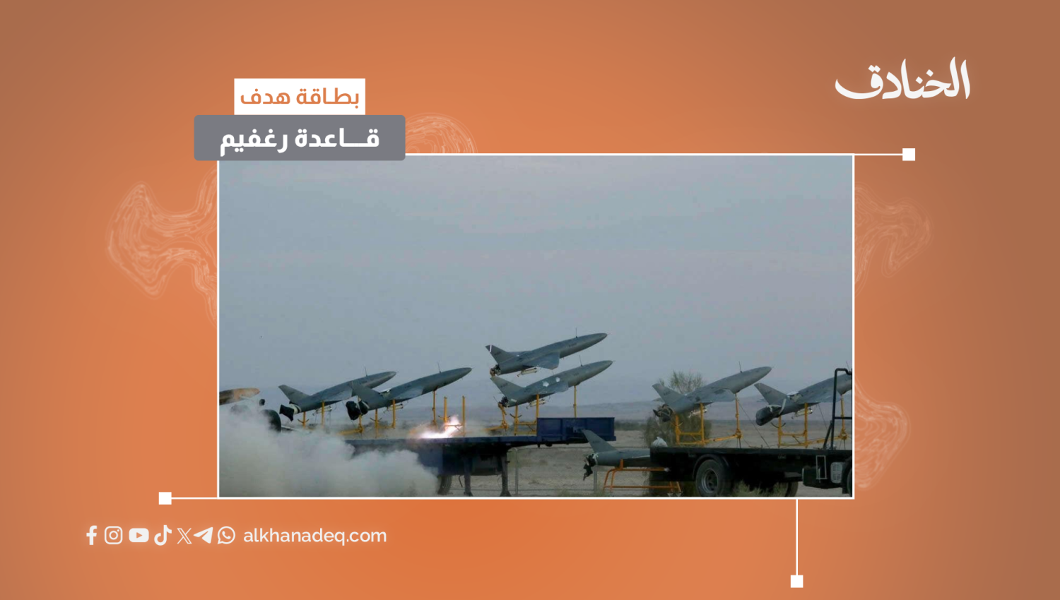 بطاقة هدف: قاعدة رغفيم