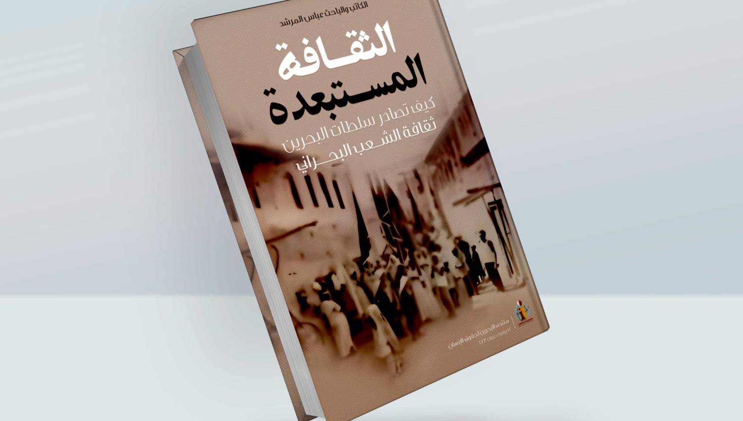 الثقافة المستبعدة: كيف تصادر سلطات البحرين ثقافة الشعب البحريني؟ 