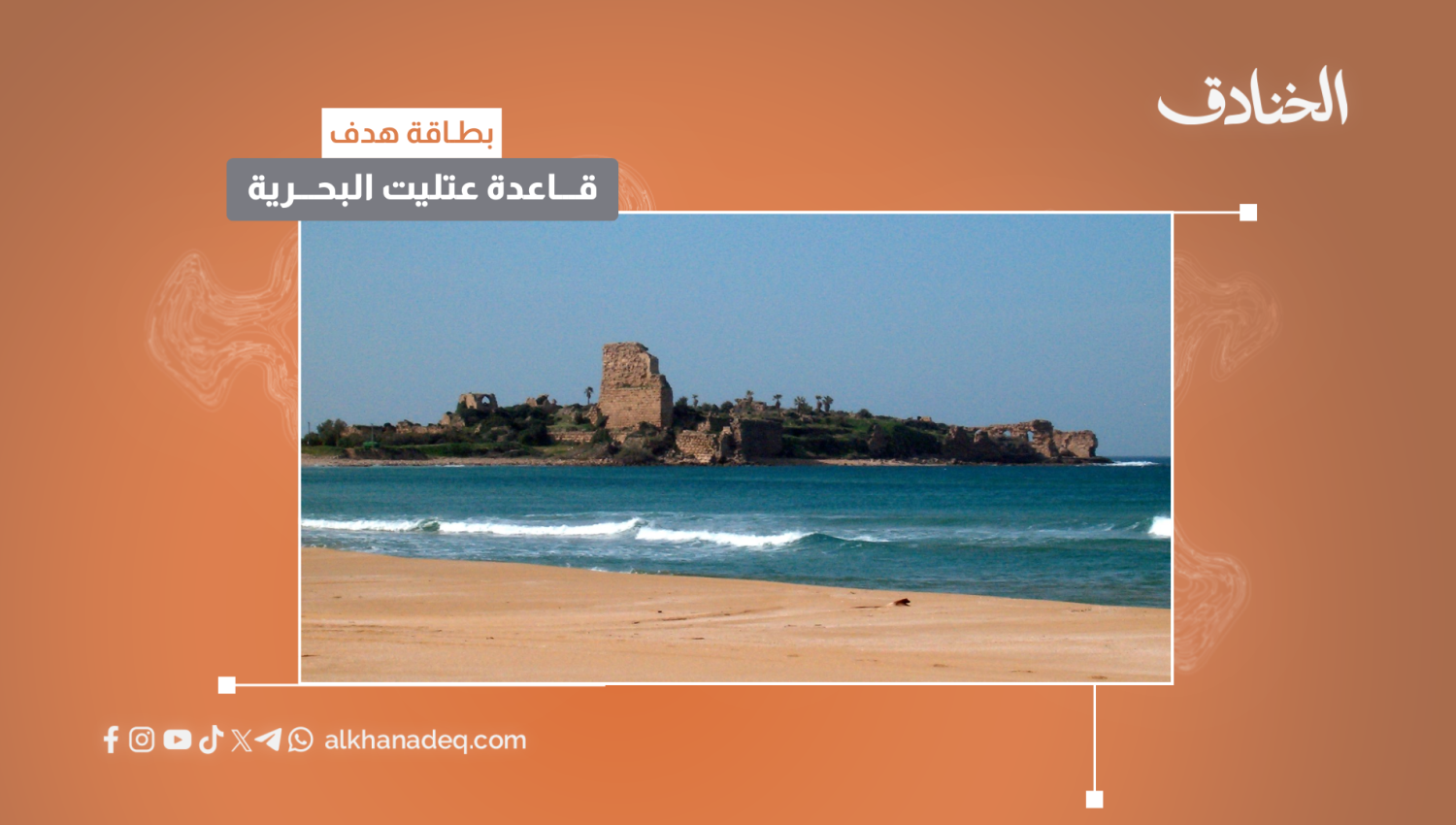 قاعدة عتليت البحرية