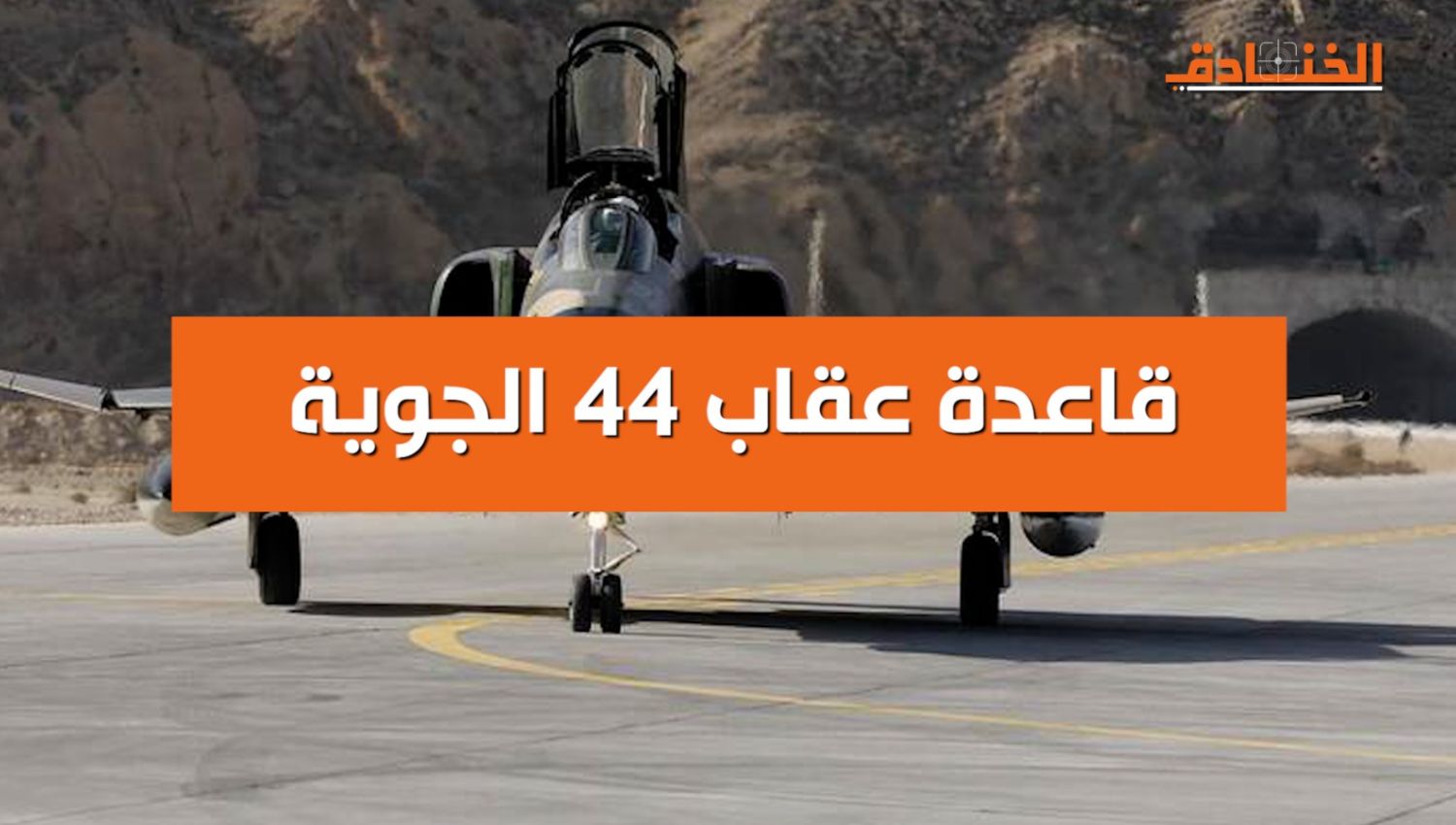 عقاب 44: قاعدة جوية ايرانية تحت الارض