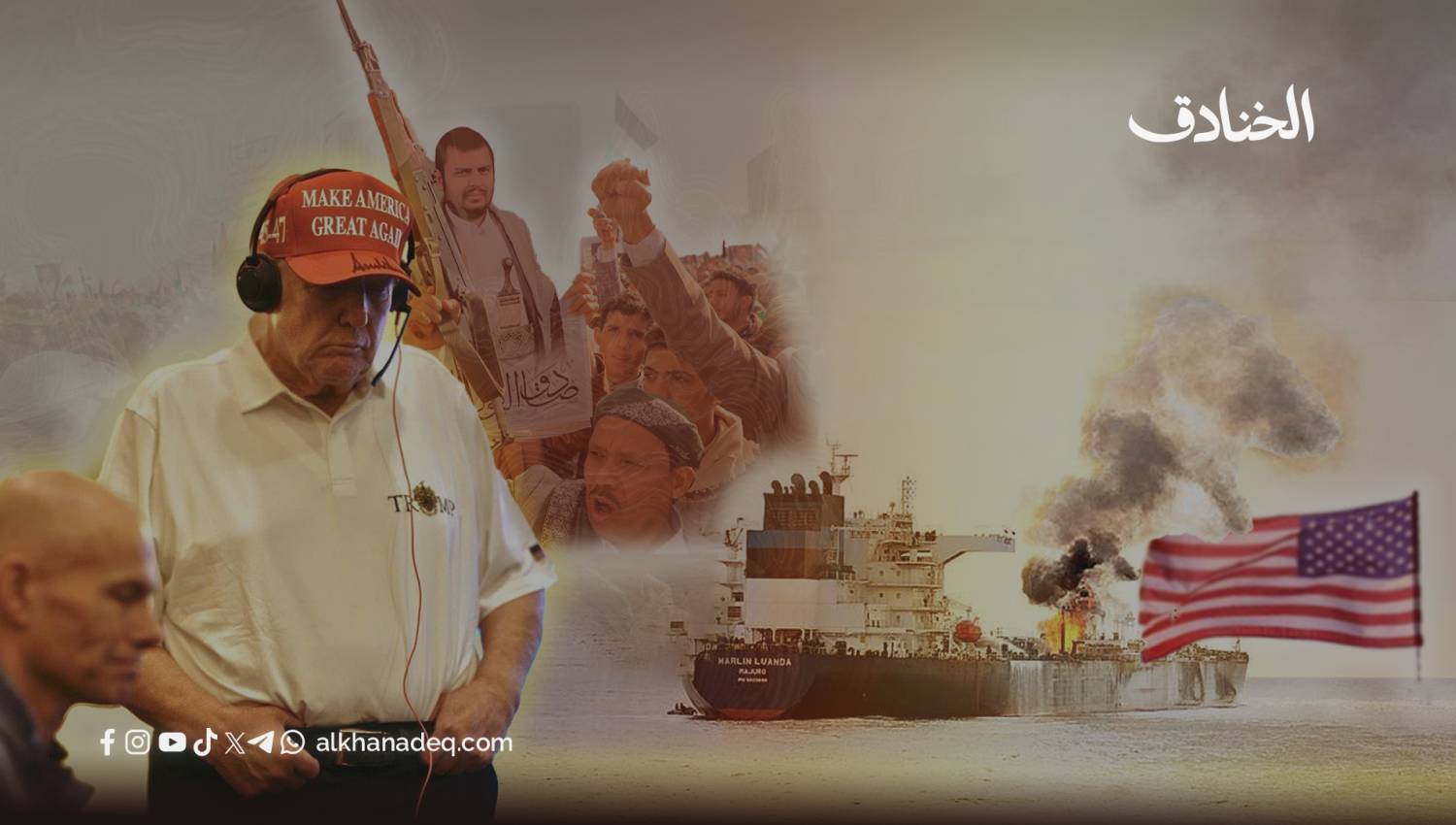الانكفاء الأمريكي من الحرب مع اليمن.. لماذا توقفت الحرب؟