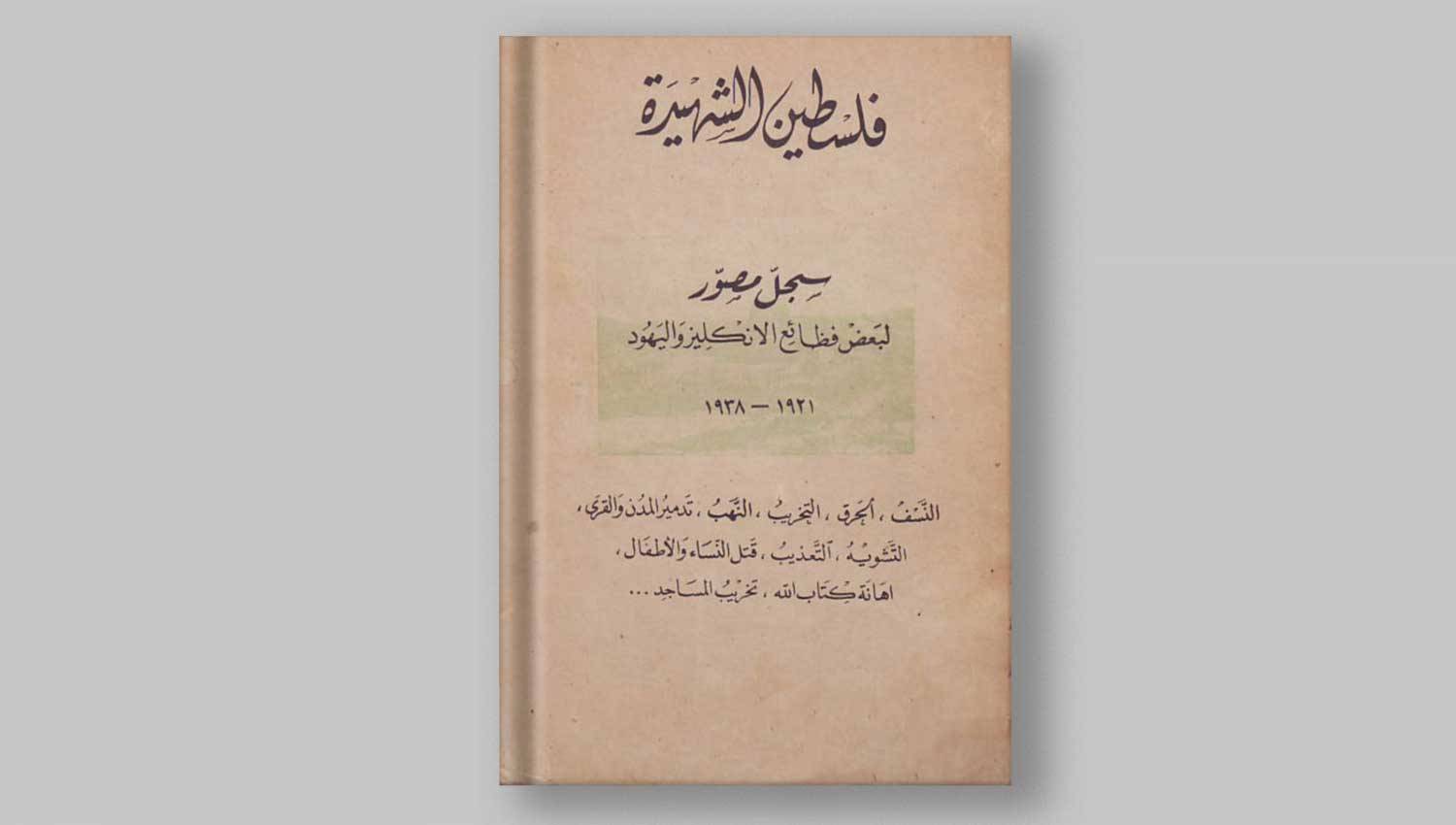 فلسطين الشهيدة... الشاهد الحي على جرائم الإنكليز واليهود 