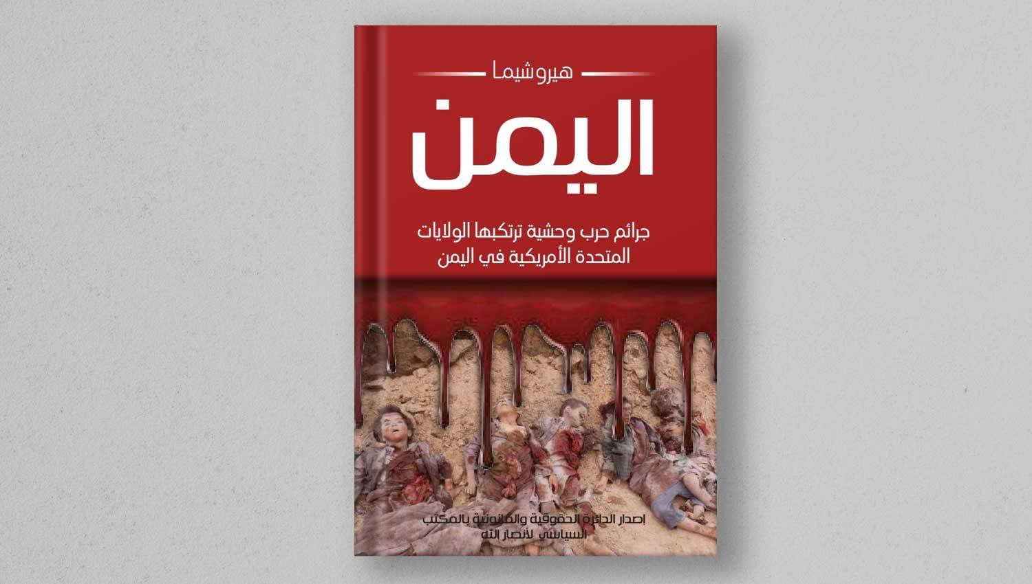 "هيروشيما اليمن": دليل الجرائم السعودية