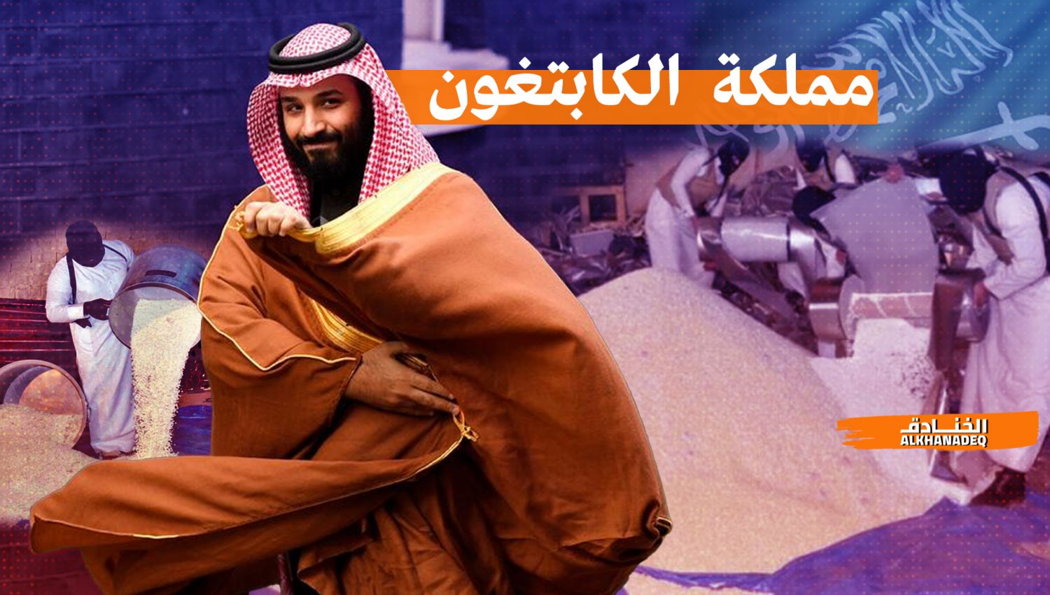 في اليوم العالمي لمكافحة المخدرات: بن سلمان والمملكة تحت تأثير الكبتاغون