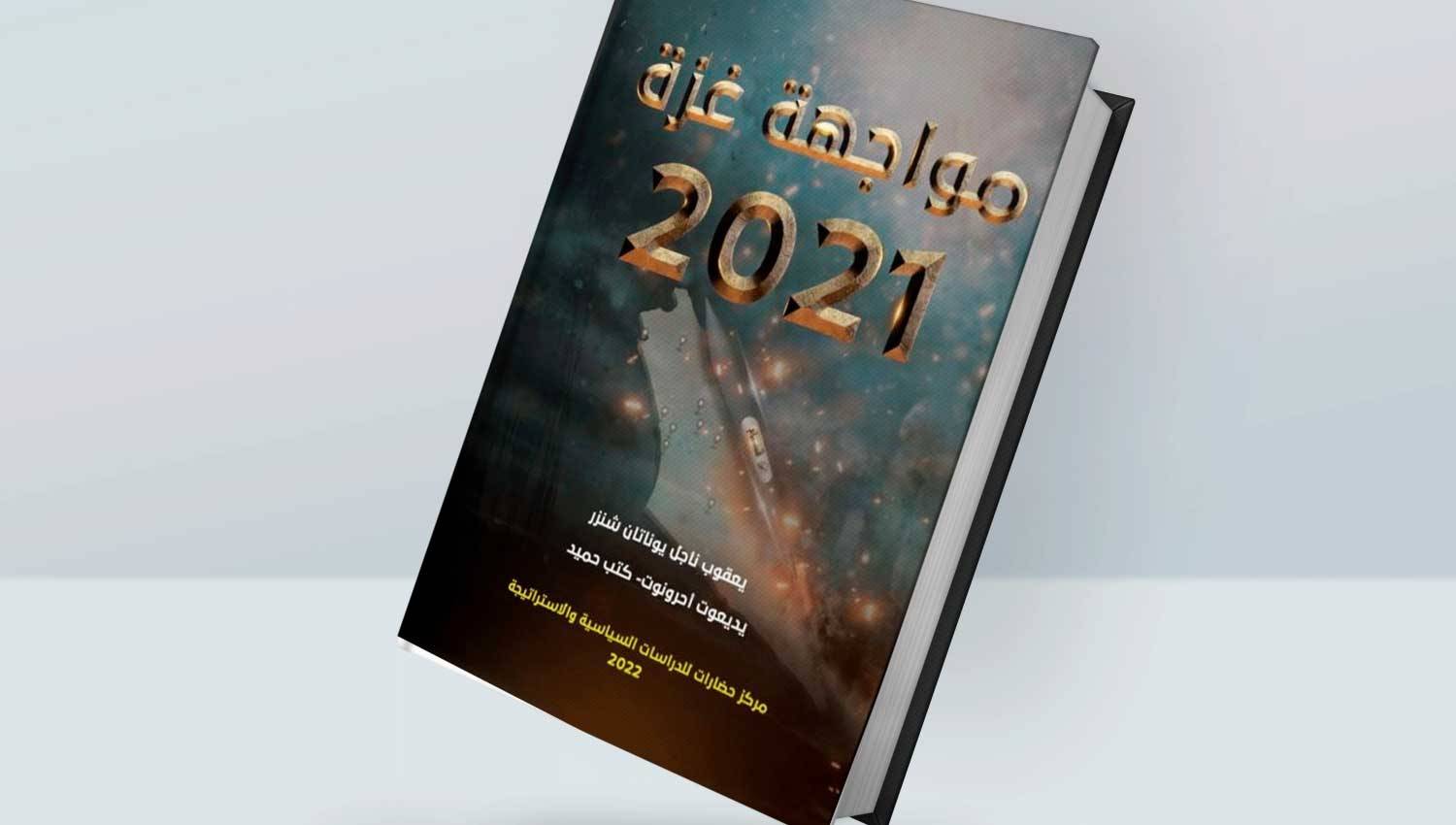 "مواجهة غزة 2021...حماس وإسرائيل و11 يومًا من الصراع"