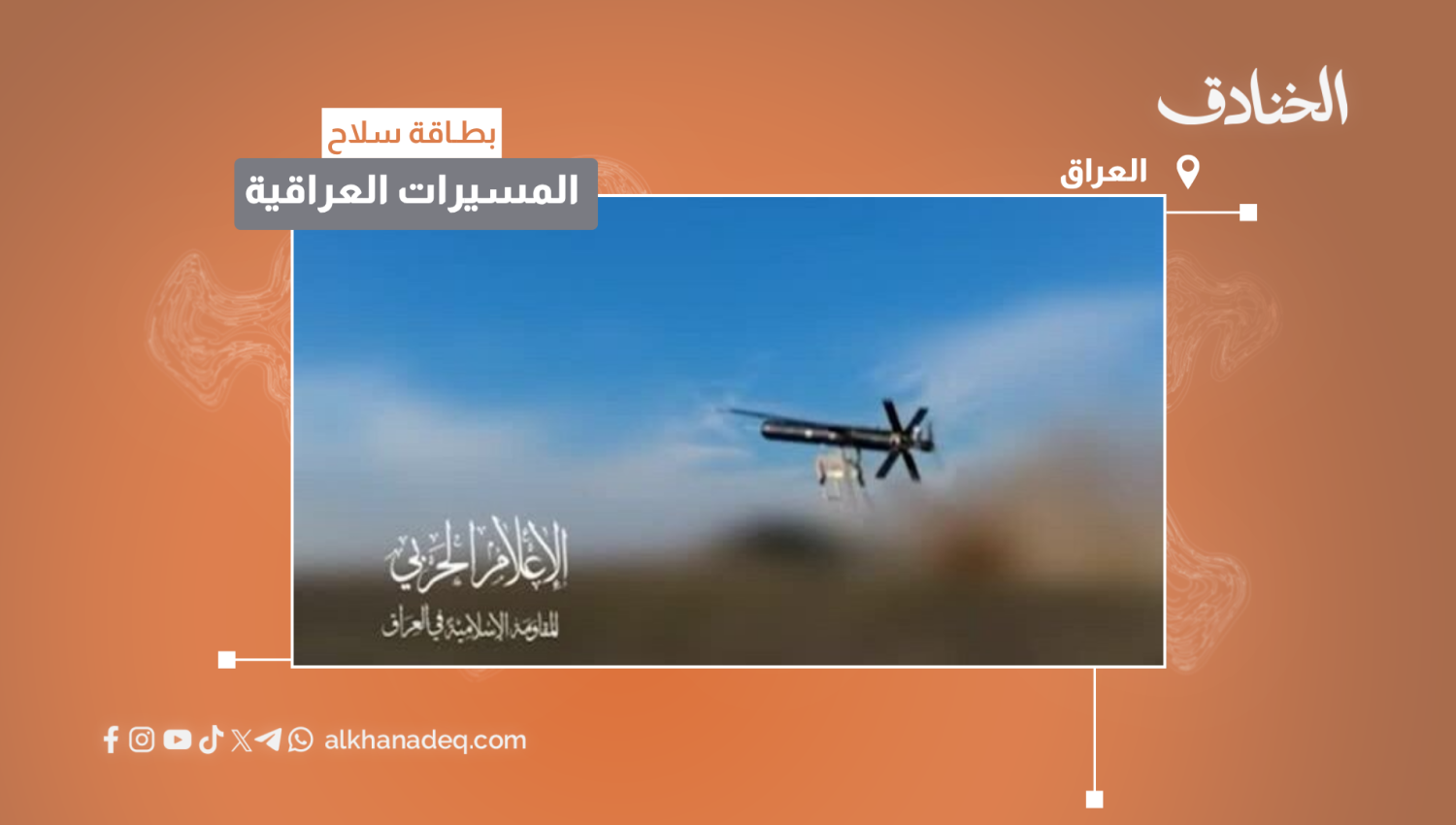 بطاقة سلاح: المسيّرات العراقية