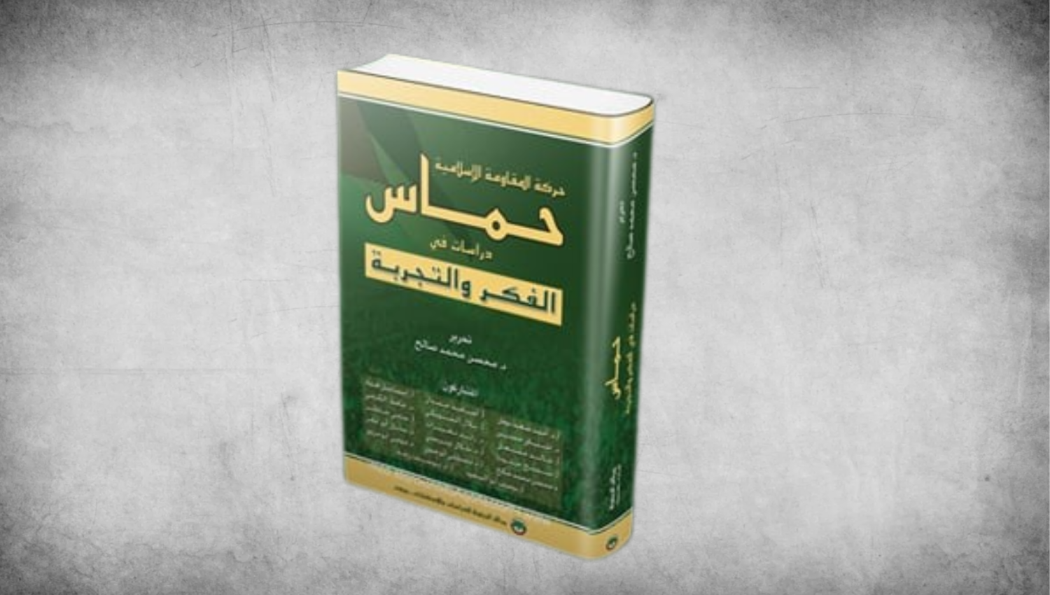 حركة حماس: دراسات في الفكر والتجربة