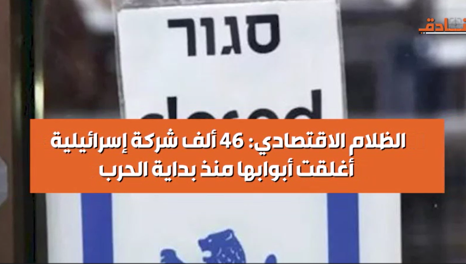 الظلام الاقتصادي: 46 ألف شركة إسرائيلية أُغلقت أبوابها منذ بداية الحرب
