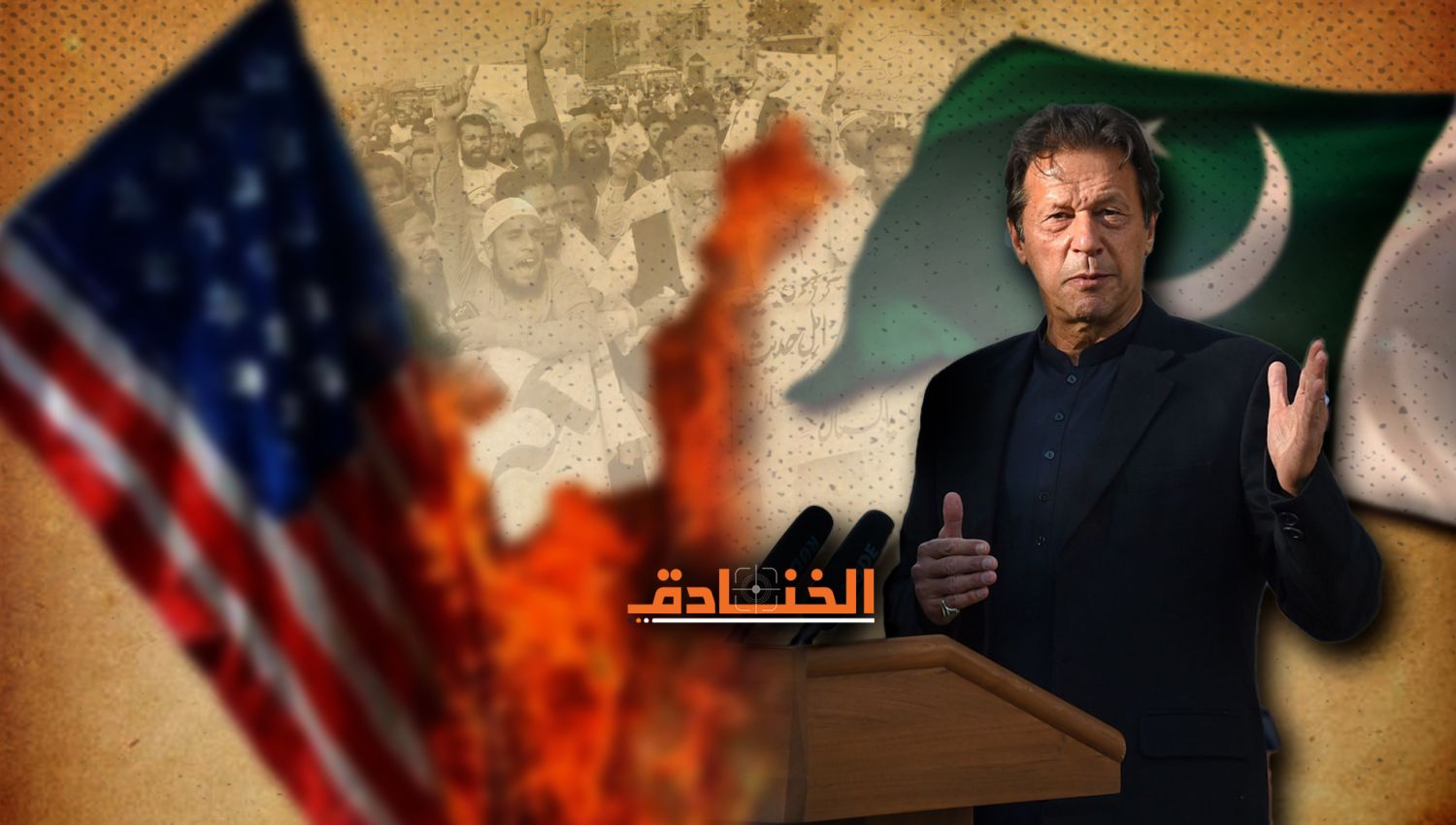 عمران خان يقلب الطاولة على المعارضة ومن خلفهم أمريكا