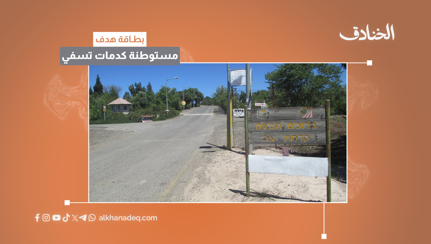 بطاقة هدف: مستوطنة كدمات تسفي