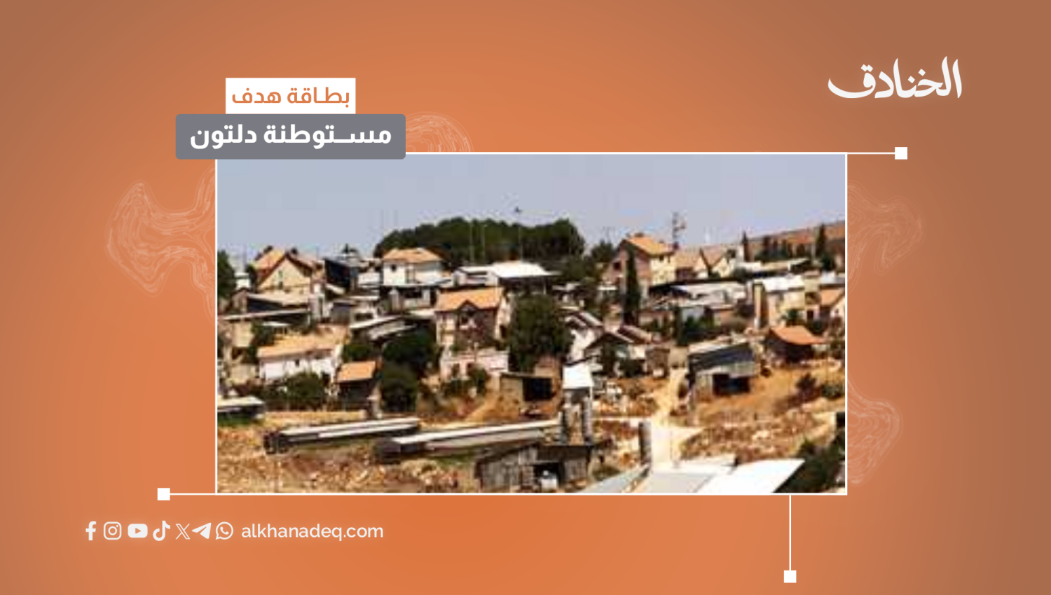 بطاقة هدف: مستوطنة دلتون