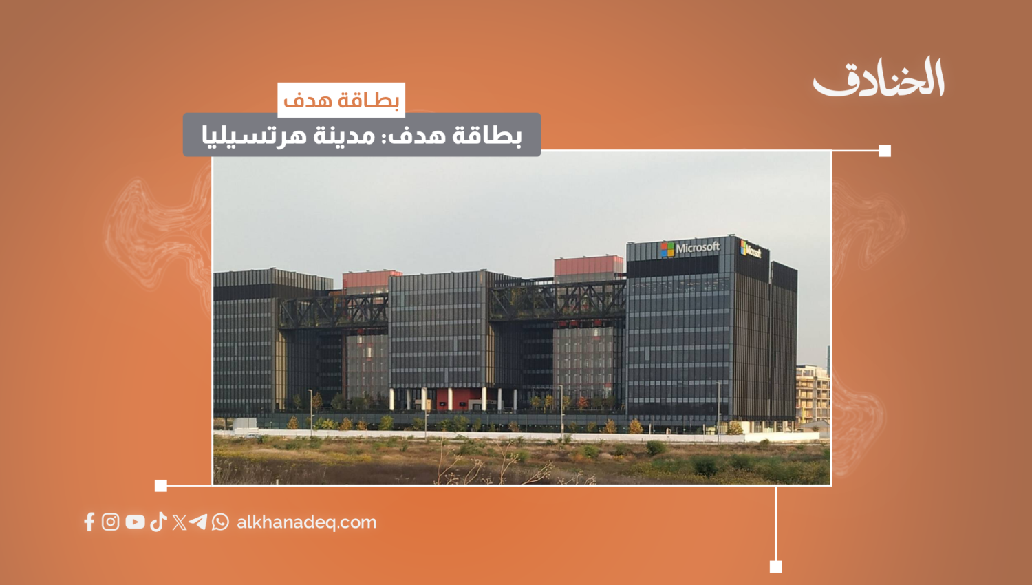 بطاقة هدف: مدينة هرتسيليا