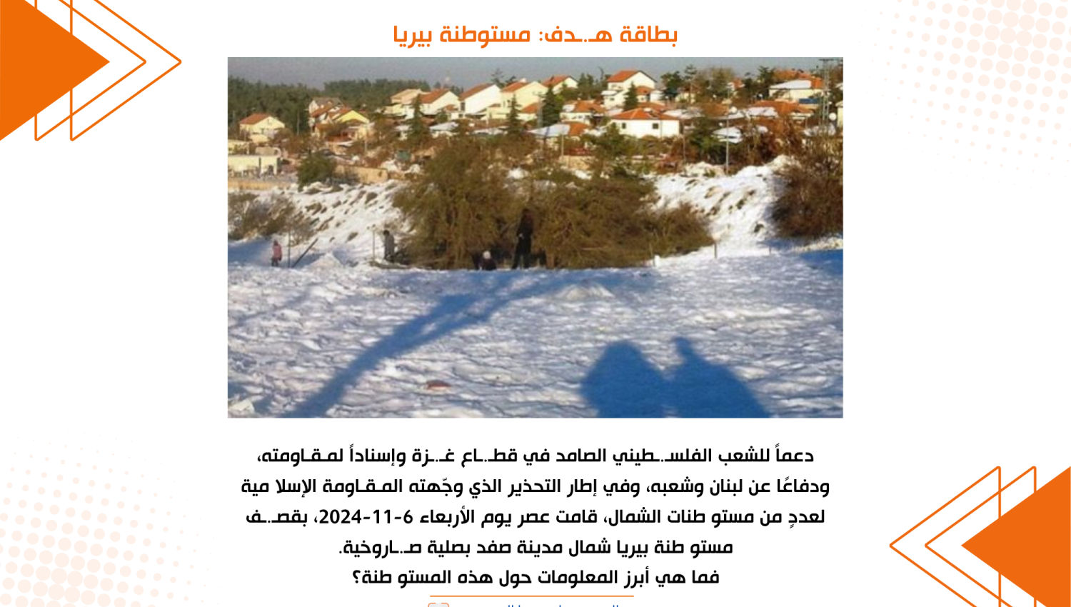 بطاقة هدف: مستوطنة بيريا