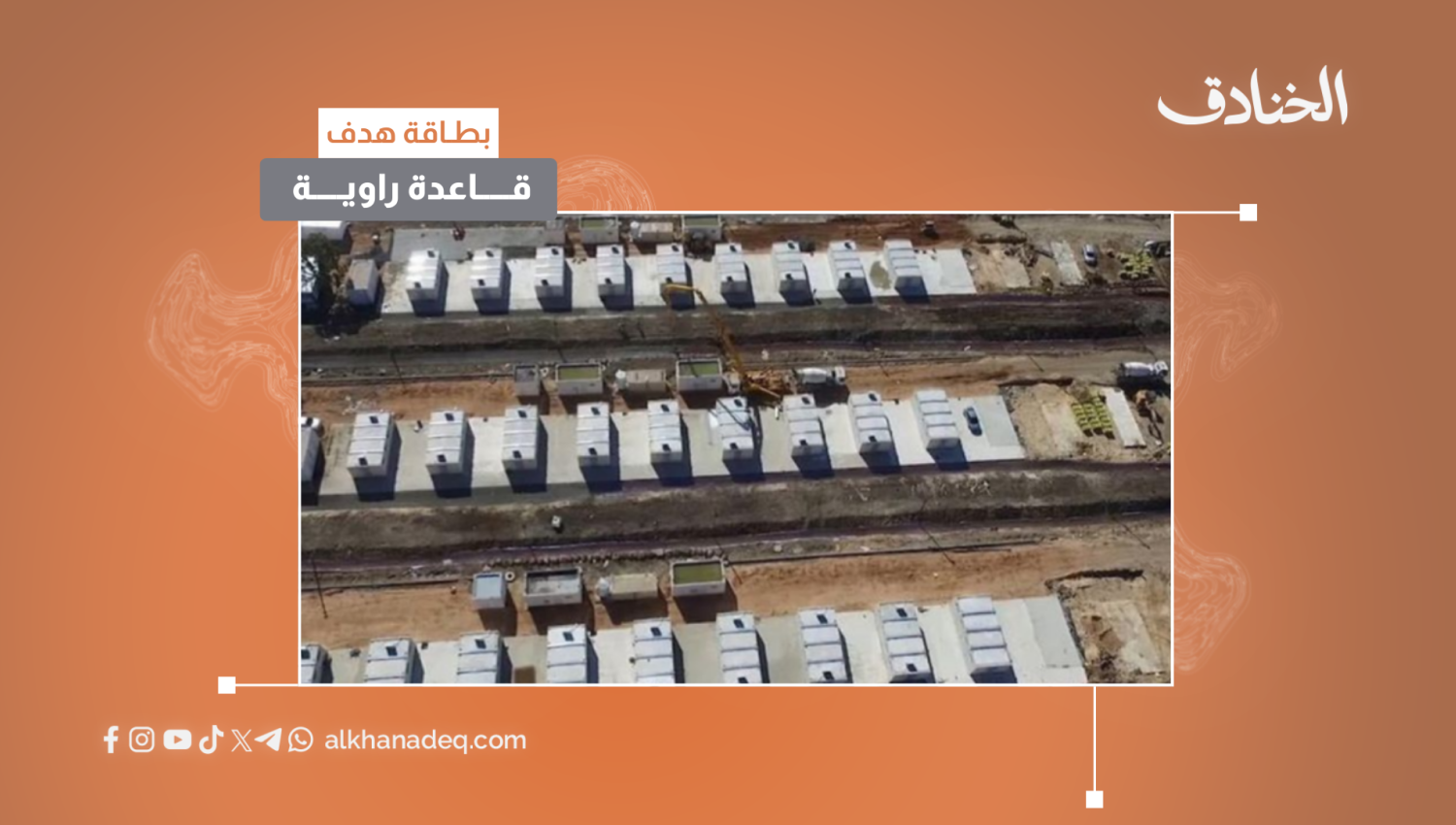 بطاقة هدف: قاعدة راوية