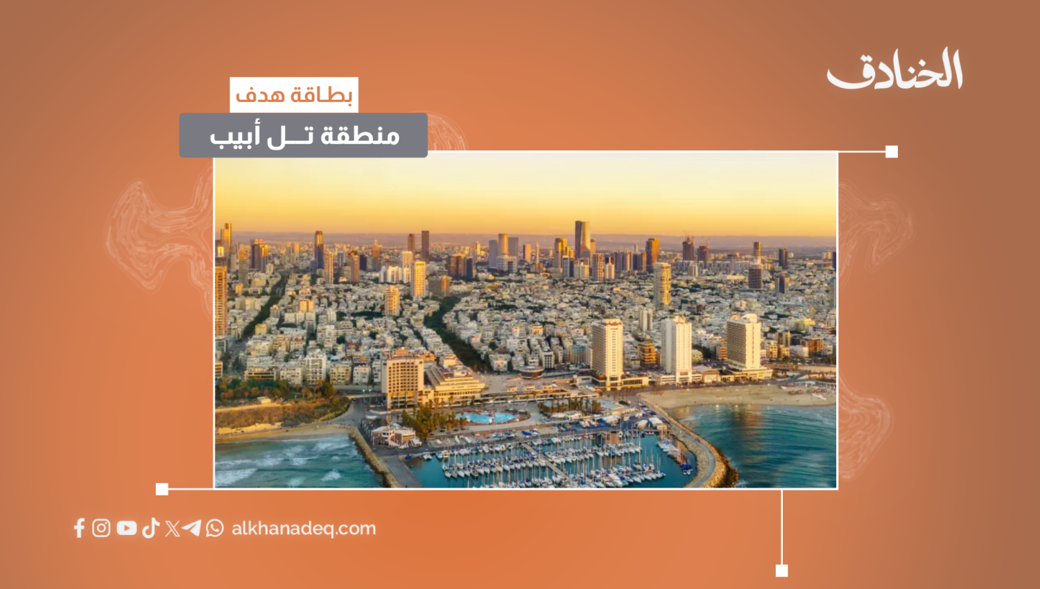 بطاقة هدف: منطقة تل أبيب